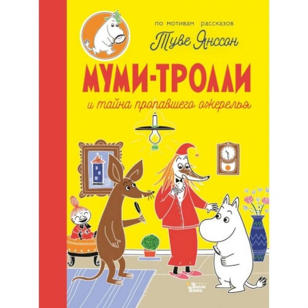 Сказки зарубежных писателей, книга Муми-тролли и тайна пропавшего ожерелья купить по скидке