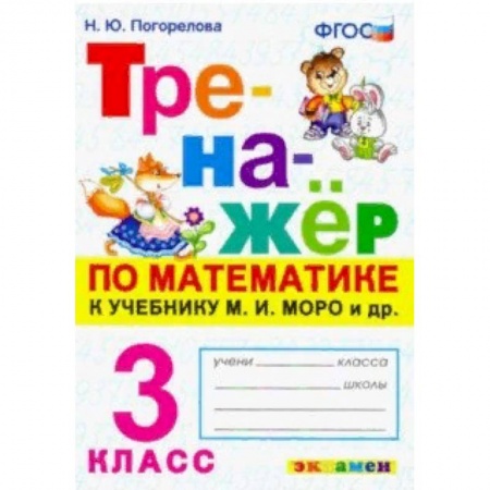 Математика. Алгебра. Геометрия, книга Тренажёр по математике. 3 класс. К учебнику М. И. Моро и др. 'Математика. 3 класс'. ФГОС купить по скидке