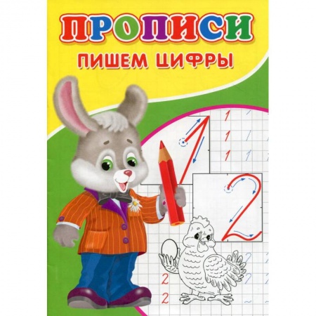 Обучение счету. Математика, книга Прописи. Пишем цифры купить по скидке