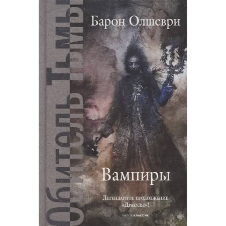 Русское фэнтези, книга Вампиры. Из семейной хроники графов Дракула-Карди купить по скидке