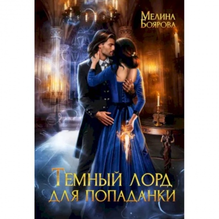 Русское фэнтези, книга Темный лорд для попаданки купить по скидке