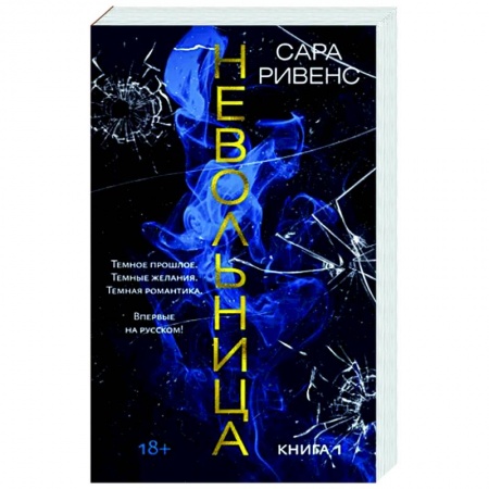 Зарубежная современная проза, книга Невольница. Книга 1 купить по скидке