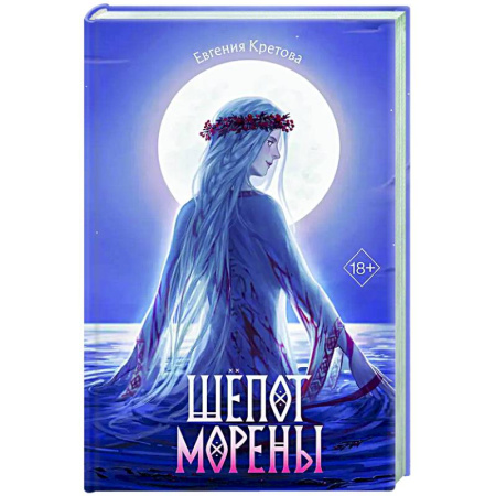 Русское фэнтези, книга Шёпот Морены купить по скидке