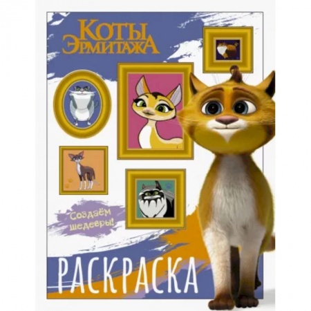 Раскраски на любой вкус, книга Коты Эрмитажа. Раскраска, Защитники искусства купить по скидке