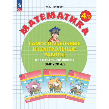 Математика. Алгебра. Геометрия, книга Математика. 4 класс. Самостоятельные и контрольные работы для начальной школы. Учебное пособие. Выпуск 4. Вариант 2 купить по скидке