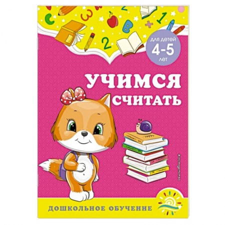 Обучение счету. Математика, книга Учимся считать. Для детей 4-5 лет купить по скидке