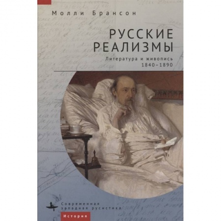 Книги, книга Русские реализмы.Литература и живопись,1840-1890 купить по скидке
