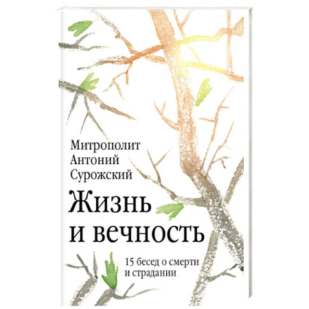 Богослужебные издания, книга Жизнь и вечность. 15 бесед о смерти и страдании купить по скидке