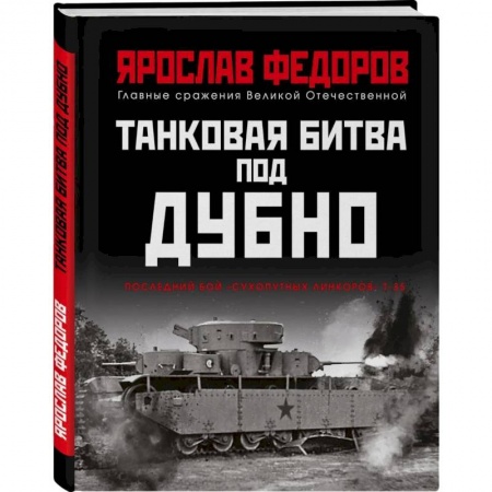 Книги, книга Танковая битва под Дубно. Последний бой «сухопутных линкоров» Т-35 купить по скидке