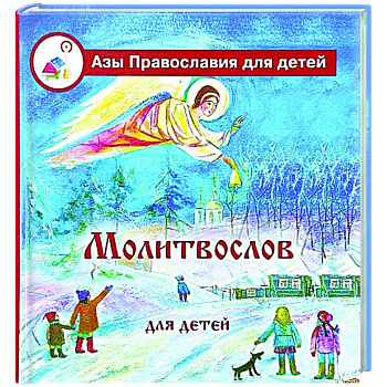 Молитвослов для детей Молитвослов для детей