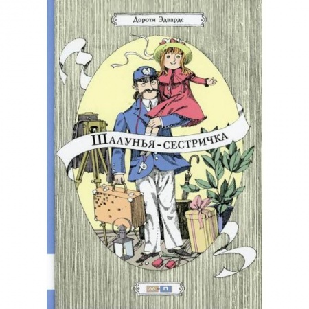 Зарубежная литература для детей, книга Шалунья-сестричка купить по скидке