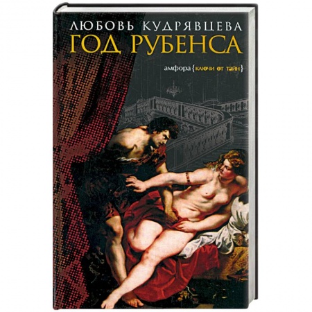 Книги, книга Год Рубенса купить по скидке
