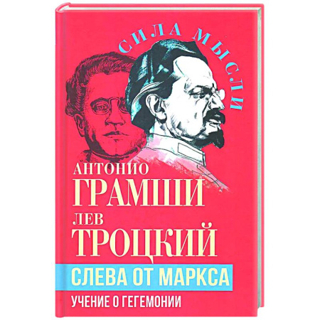 Социальная философия, книга Слева от Маркса. Учение о гегемонии купить по скидке
