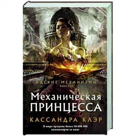 Зарубежное фэнтези, книга Механическая принцесса купить по скидке