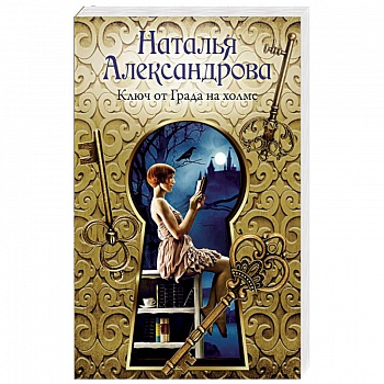 Ключ от Града на холме