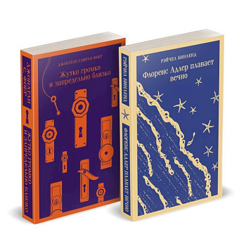 Набор 'Семейные истории': Жутко громко и запредельно близко + Флоренс Адлер плавает вечно