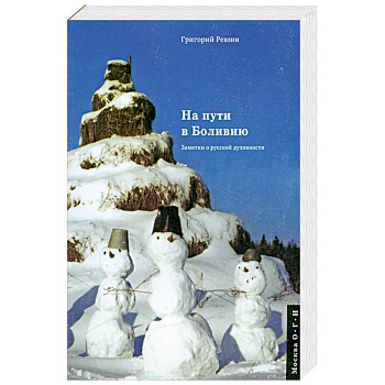 На пути в Боливию. Заметки о русской духовности