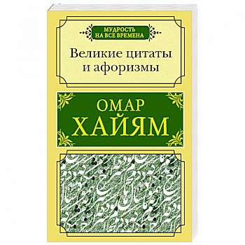 Великие цитаты и афоризмы