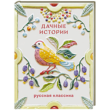 Дачные истории