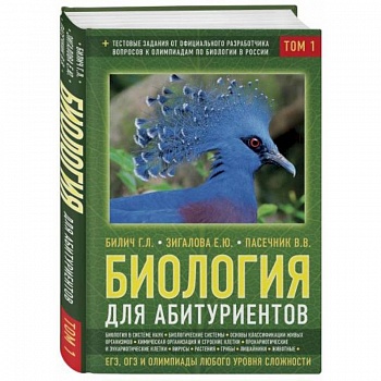 Биология для абитуриентов: ЕГЭ, ОГЭ и Олимпиады любого уровня сложности. В 2-х томах. Том 1