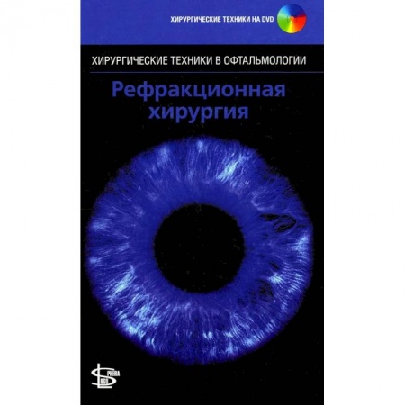 Хирургия. Ортопедия, книга Рефракционная хирургия. + DVD купить по скидке