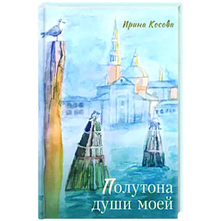 Русская поэзия, книга Полутона души моей купить по скидке