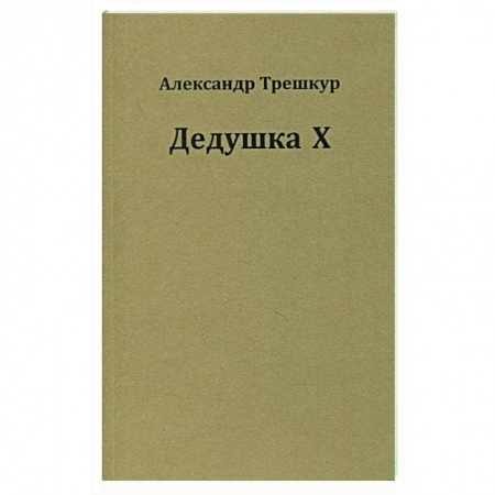 Русская поэзия, книга Дедушка Х купить по скидке