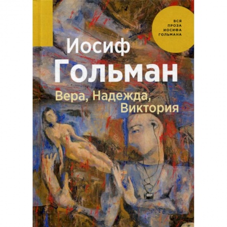 Русская современная проза, книга Вера, Надежда, Виктория купить по скидке