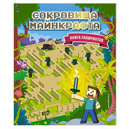 Кроссворды, головоломки, комиксы, книга Сокровища Майнкрафта. Книга лабиринтов купить по скидке