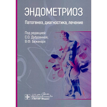 Эндометриоз.Патогенез,диагностика,лечение Эндометриоз.Патогенез,диагностика,лечение