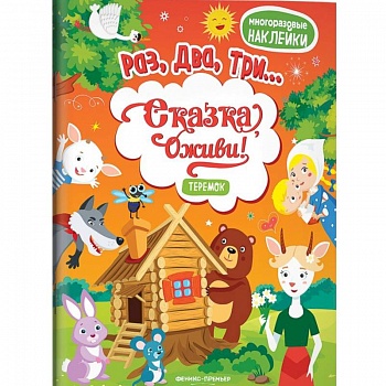 Теремок (+ наклейки)