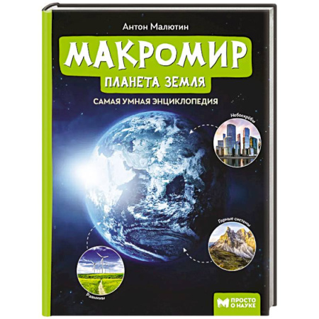 Человек. Земля. Вселенная, книга Макромир: планета Земля: самая умная энциклопедия купить по скидке