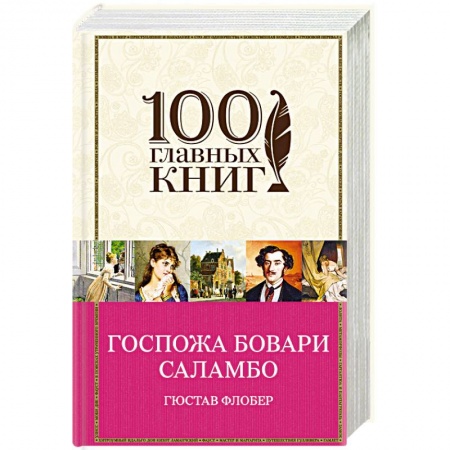 Зарубежная современная проза, книга Госпожа Бовари. Саламбо купить по скидке
