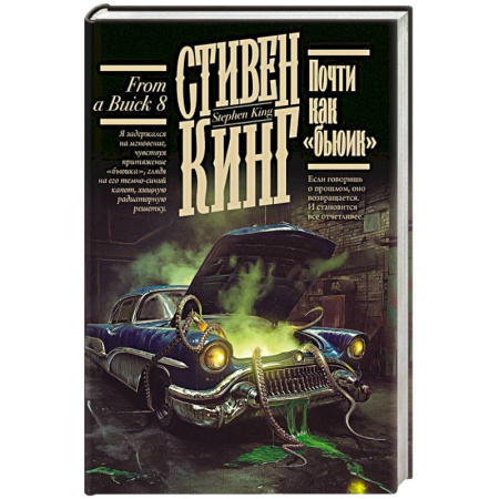 Классическая зарубежная фантастика, книга Почти как 'бьюик' купить по скидке