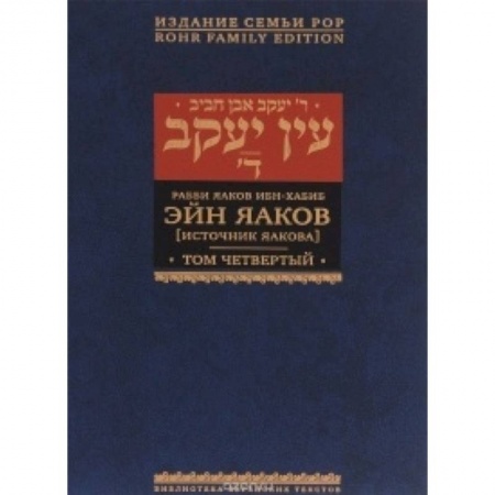 Книги, книга Эйн Яаков (Источник Яакова). В 6 томах. Том 4 купить по скидке