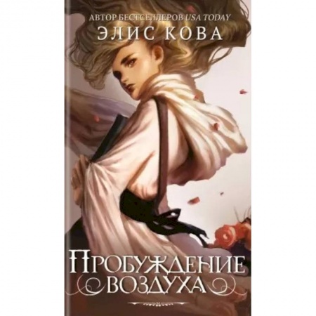 Зарубежное фэнтези, книга Пробуждение воздуха купить по скидке