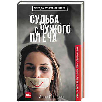 Судьба с чужого плеча Судьба с чужого плеча