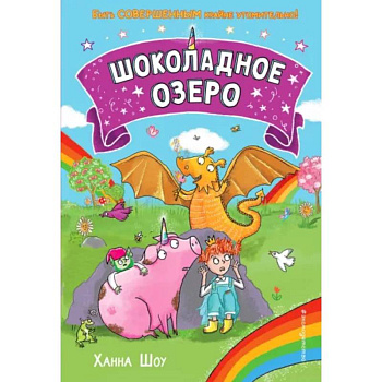 Шоколадное озеро