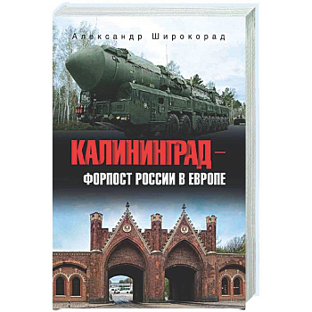 Калининград - форпост России в Европе