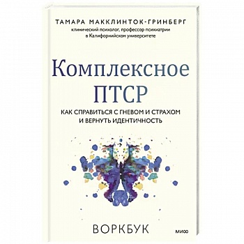 Комплексное ПТСР. Как справиться с гневом и страхом и вернуть идентичность. Воркбук