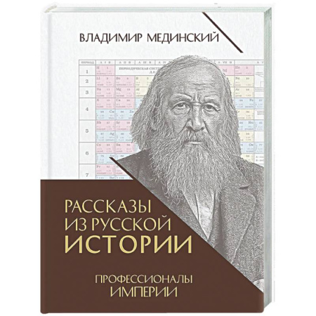Общие работы по истории России, книга Рассказы из русской истории. Профессионалы Империи. Книга 7 купить по скидке