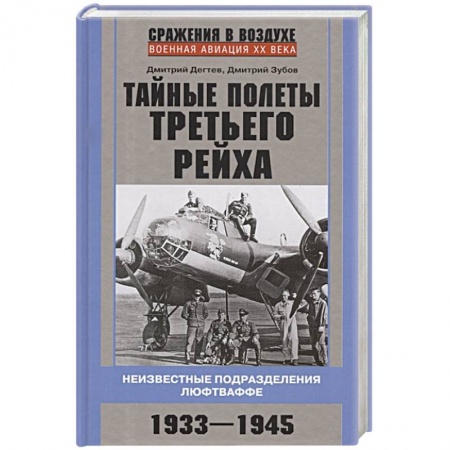 История вооруженных сил России, книга Тайные полеты Третьего рейха. Неизвестные подразделения люфтваффе. 1933—1945 купить по скидке