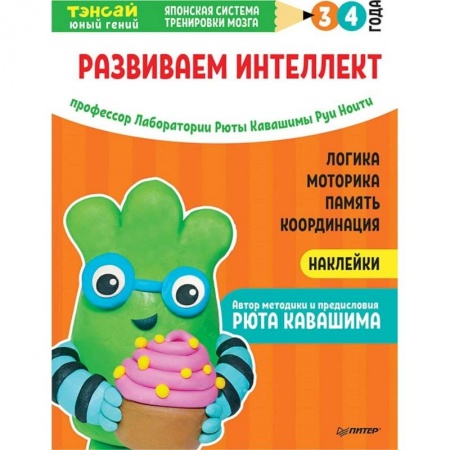Знакомство с миром, развитие малыша, книга Тэнсай. Развиваем интеллект. 3-4 года (с наклейками) купить по скидке