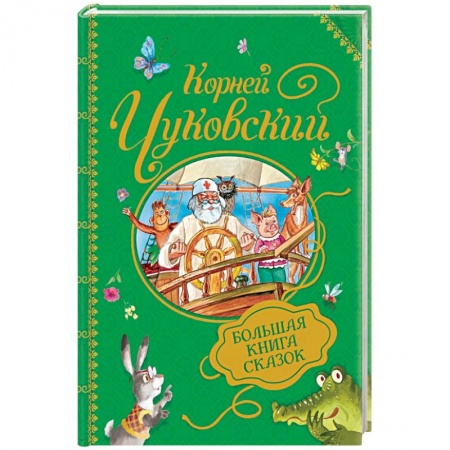 Сказки отечественных писателей, книга Большая книга сказок купить по скидке