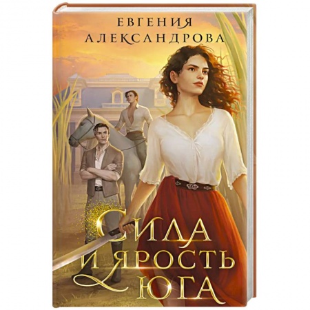 Русское фэнтези, книга Сила и ярость Юга купить по скидке