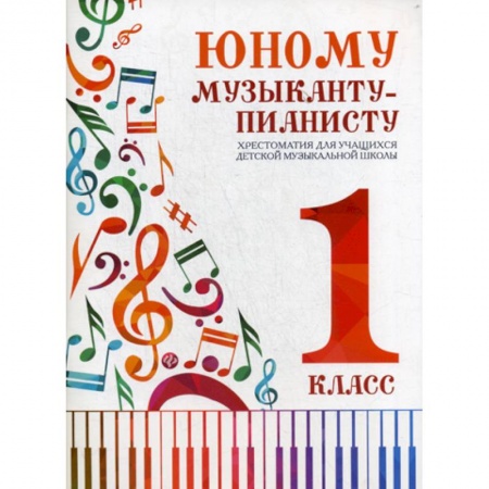Музыка, книга Юному музыканту-пианисту: хрестоматия для учащихся детской музыкальной школы: 1 класс купить по скидке
