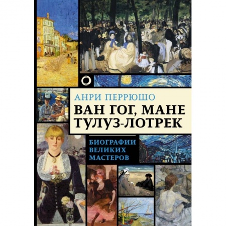 Культура, искусство, книга Ван Гог, Мане, Тулуз-Лотрек. Биографии великих мастеров купить по скидке
