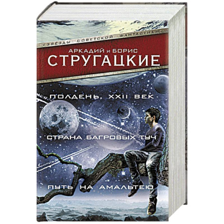 Русская фантастика, книга Полдень, XXII век. Страна багровых туч. Путь на Амальтею купить по скидке