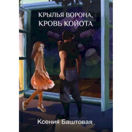 Книги, книга Крылья ворона, кровь койота. Баштовая К. купить по скидке