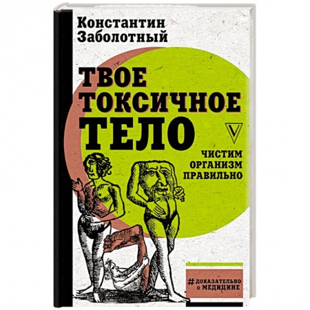 Очищение и омоложение организма, книга Твое токсичное тело. Чистим организм правильно купить по скидке